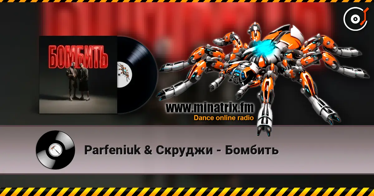Parfeniuk & Скруджи - Бомбить listen online in high quality | Minatrix.FM