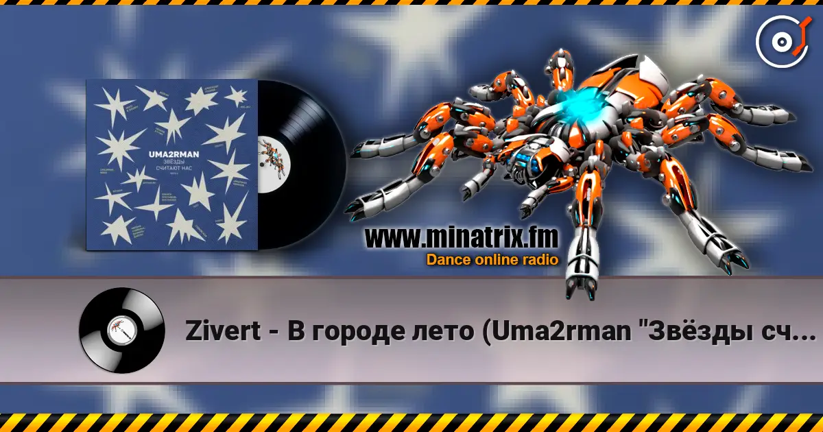 Zivert - В городе лето (Uma2rman "Звёзды считают нас") escuchar online en alta calidad | Minatrix.FM