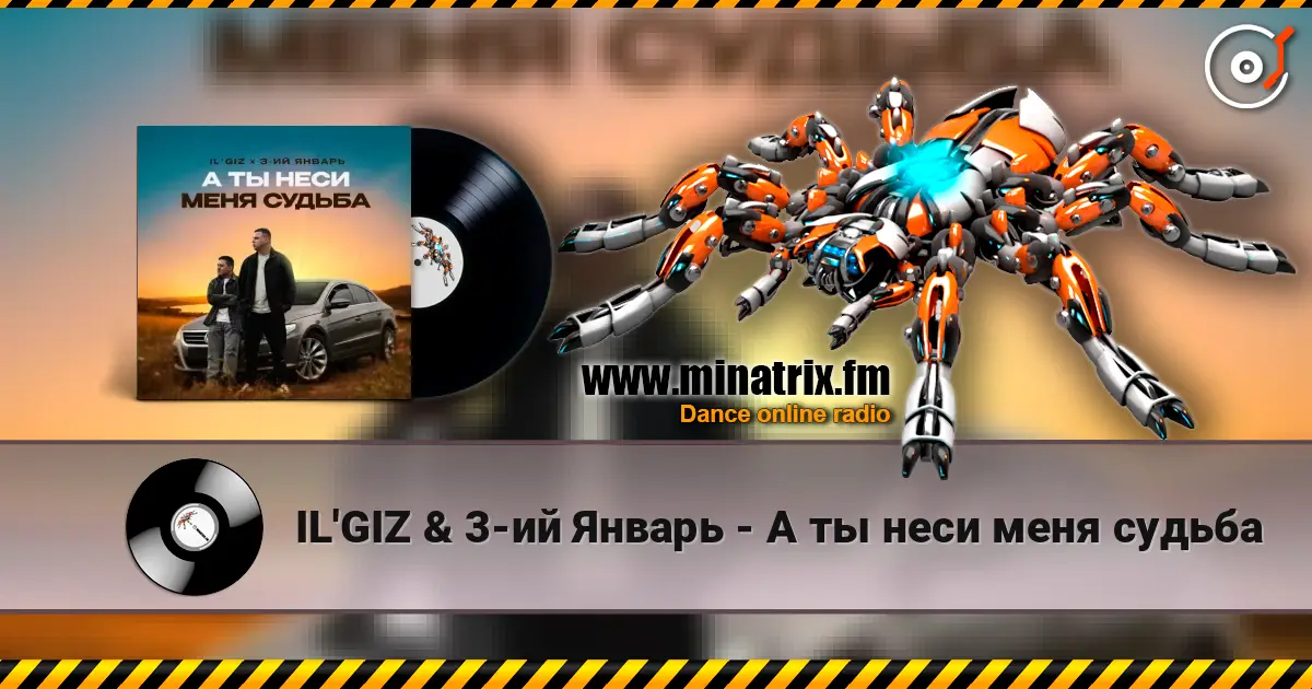 IL'GIZ & 3-ий Январь - А ты неси меня судьба escuchar online en alta calidad | Minatrix.FM