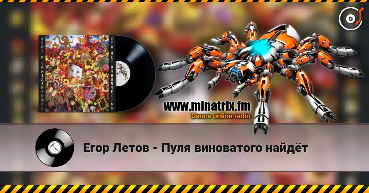 Егор Летов - Пуля виноватого найдёт listen online in high quality | Minatrix.FM