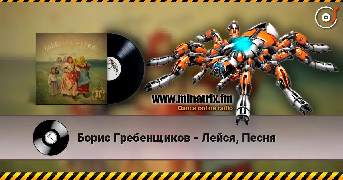 Борис Гребенщиков - Лейся, Песня escuchar online en alta calidad | Minatrix.FM