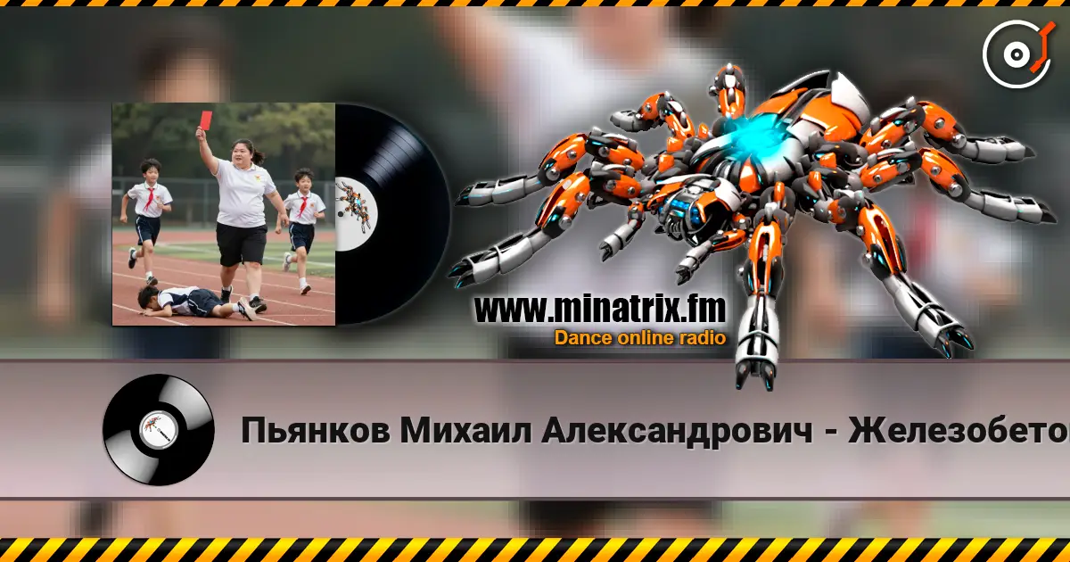 Пьянков Михаил Александрович - Железобетонный массив escuchar online en alta calidad | Minatrix.FM
