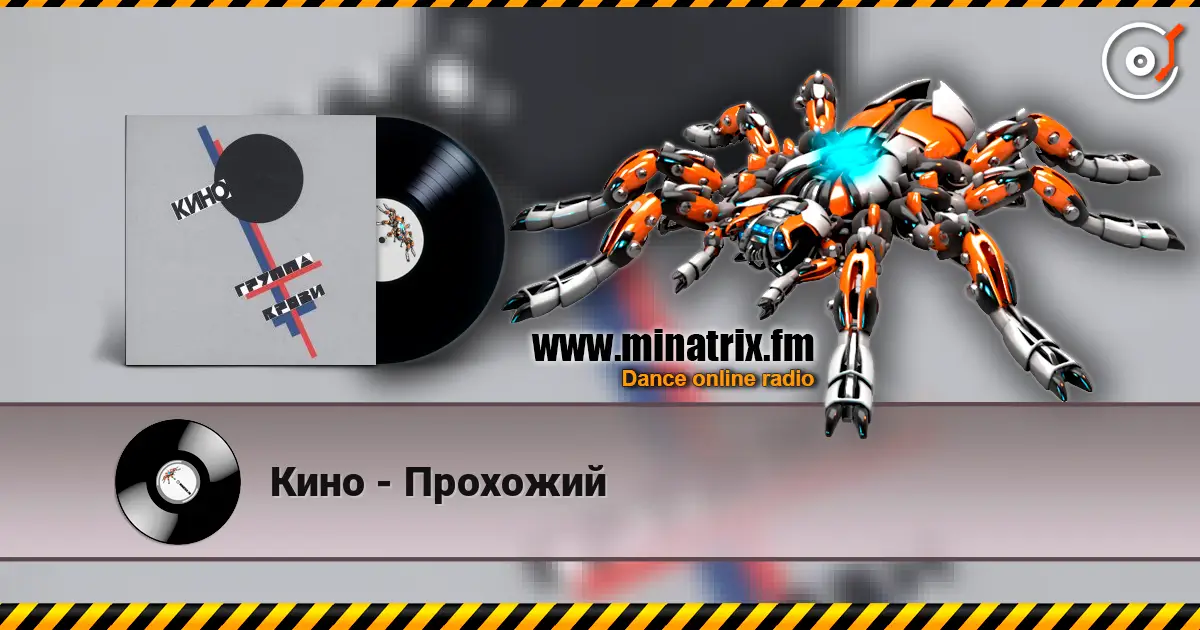 Кино - Прохожий listen online in high quality | Minatrix.FM