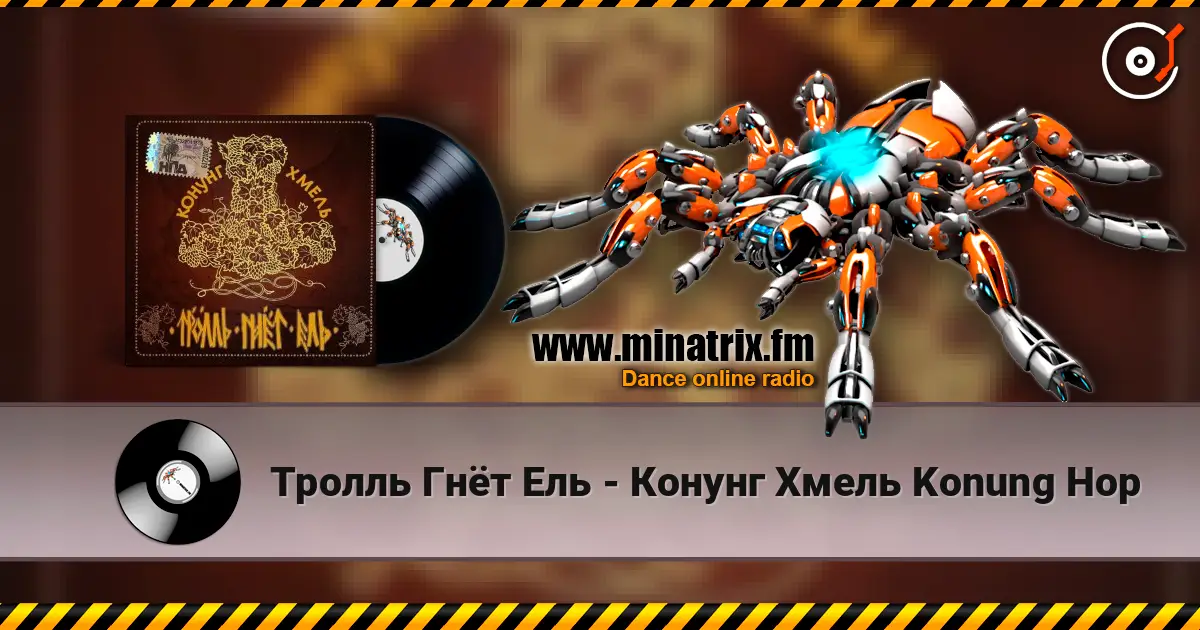 Тролль Гнёт Ель - Конунг Хмель  Konung Hop listen online in high quality | Minatrix.FM