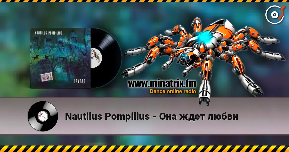 Nautilus Pompilius - Она ждет любви listen online in high quality | Minatrix.FM