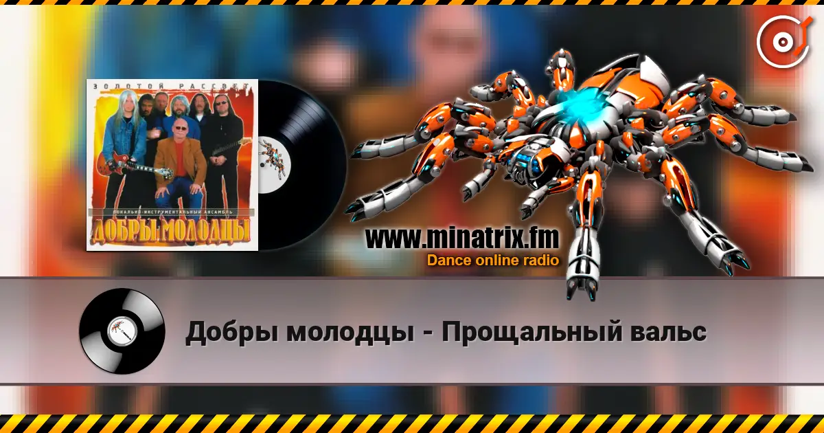 Добры молодцы - Прощальный вальс слухати онлайн у високій якості | Minatrix.FM