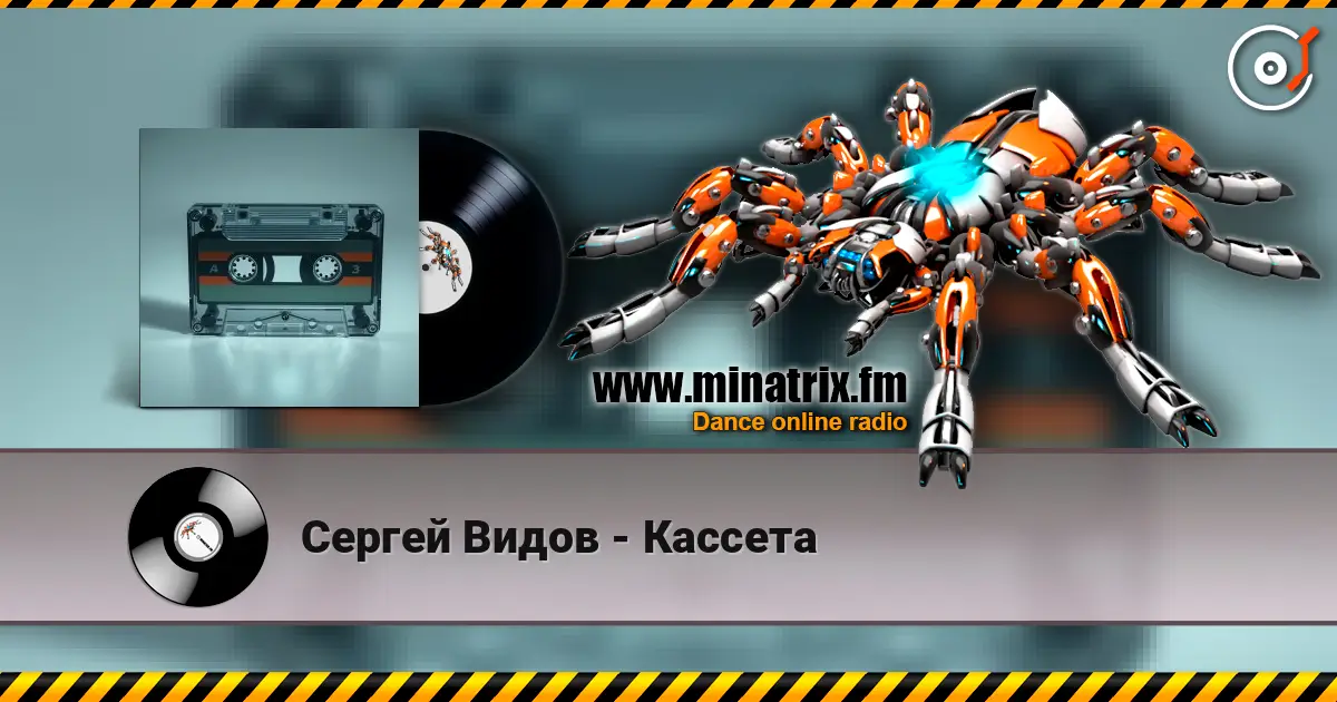 Сергей Видов - Кассета escuchar online en alta calidad | Minatrix.FM