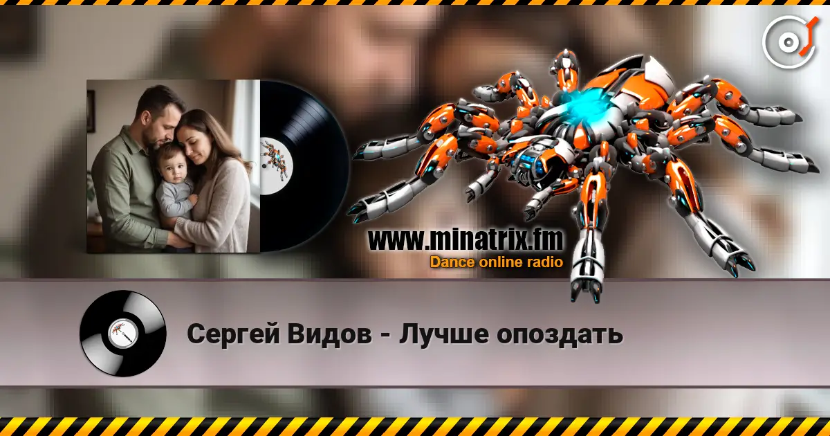 Сергей Видов - Лучше опоздать escuchar online en alta calidad | Minatrix.FM