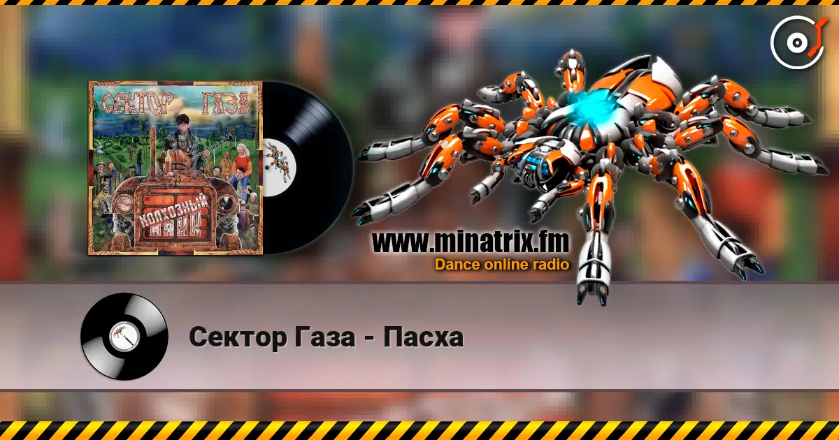 Сектор Газа - Пасха listen online in high quality | Minatrix.FM