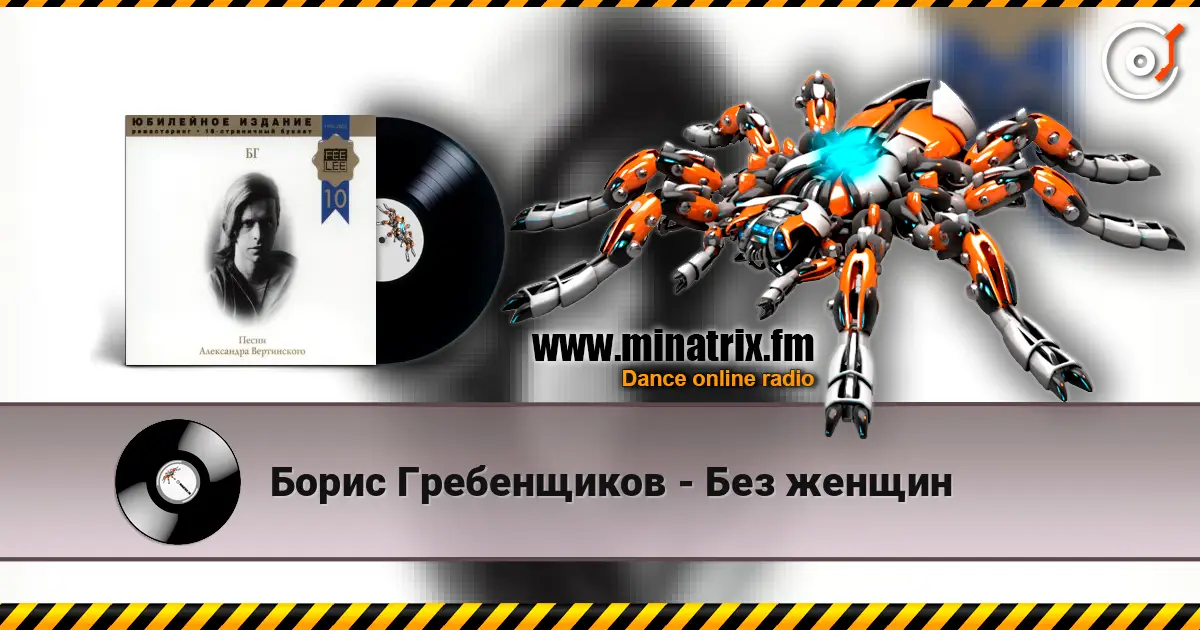 Борис Гребенщиков - Без женщин escuchar online en alta calidad | Minatrix.FM
