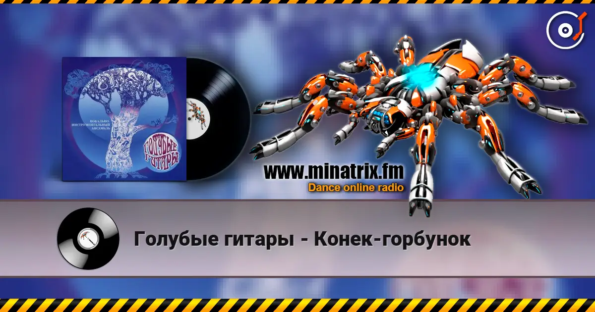 Голубые гитары - Конек-горбунок escuchar online en alta calidad | Minatrix.FM