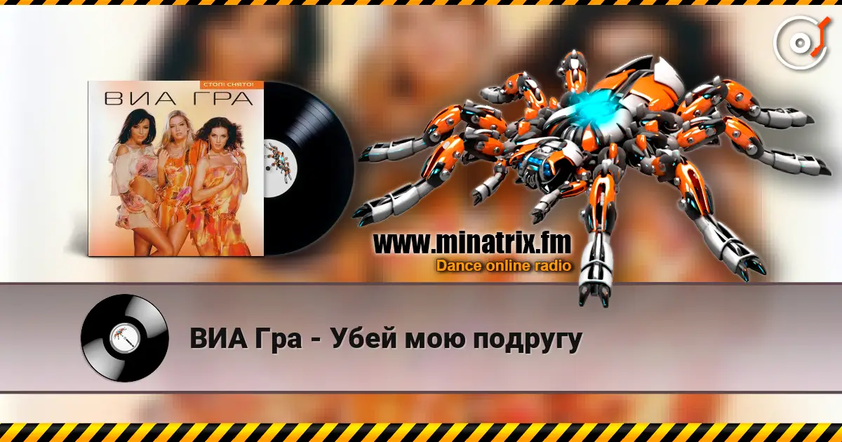 ВИА Гра - Убей мою подругу escuchar online en alta calidad | Minatrix.FM