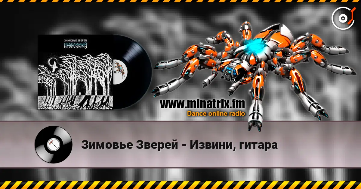 Зимовье Зверей - Извини, гитара escuchar online en alta calidad | Minatrix.FM