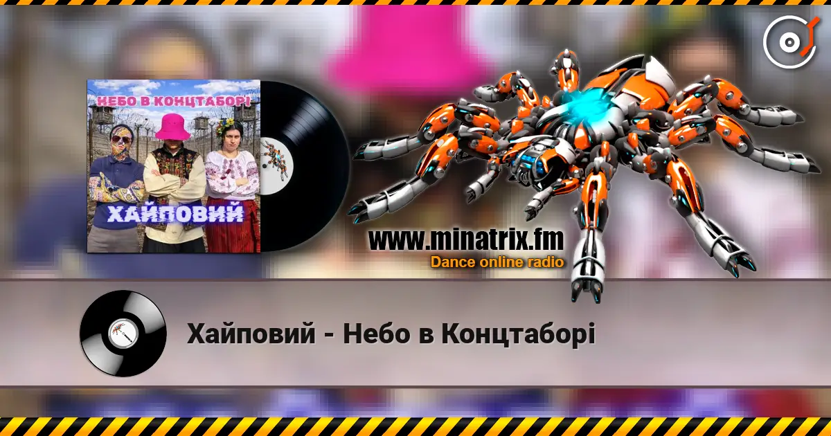 Хайповий - Небо в Концтаборі escuchar online en alta calidad | Minatrix.FM