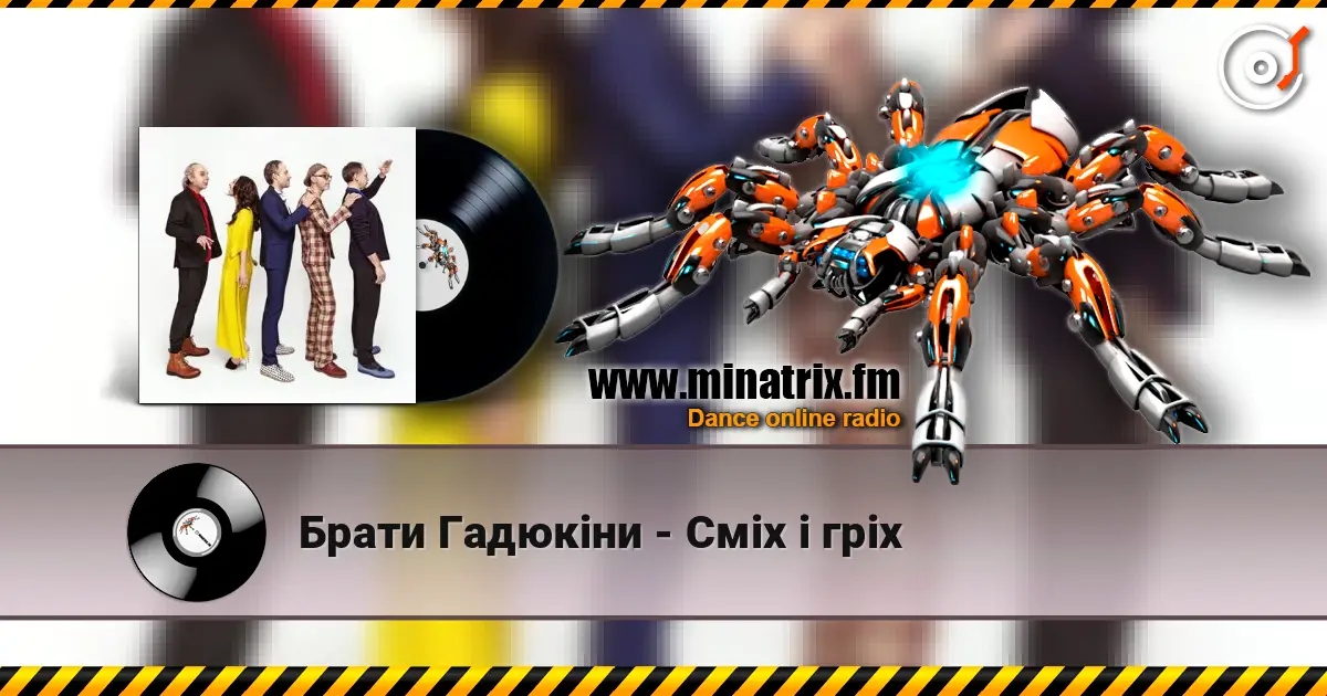 Брати Гадюкіни - Сміх і гріх escuchar online en alta calidad | Minatrix.FM