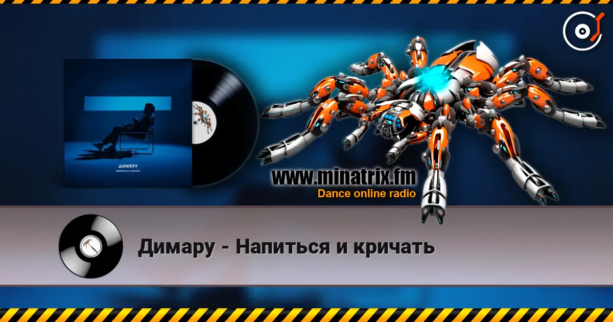 Димару - Напиться и кричать escuchar online en alta calidad | Minatrix.FM
