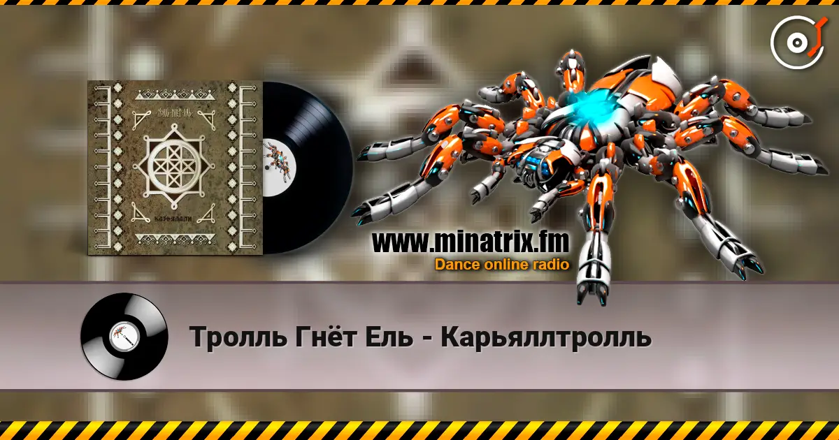 Тролль Гнёт Ель - Карьяллтролль escuchar online en alta calidad | Minatrix.FM