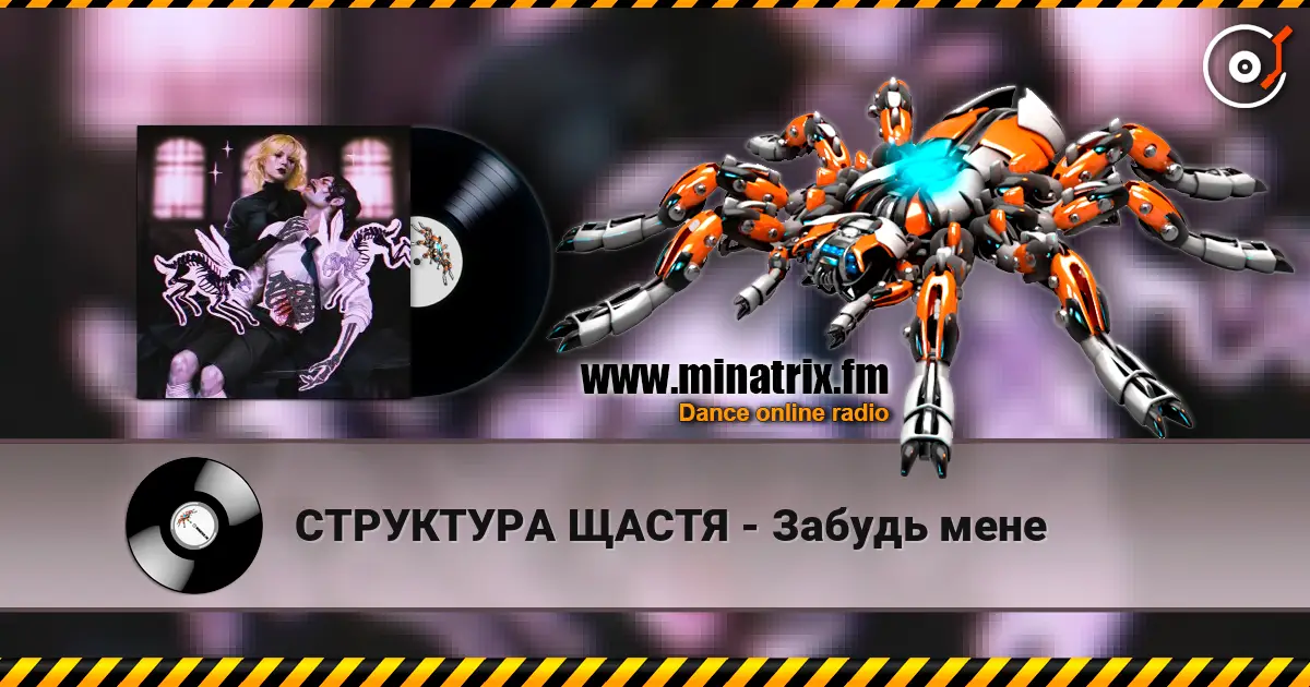 СТРУКТУРА ЩАСТЯ - Забудь мене escuchar online en alta calidad | Minatrix.FM