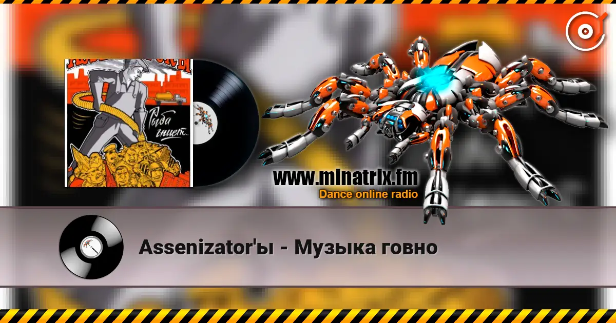 Assenizator'ы - Музыка говно listen online in high quality | Minatrix.FM