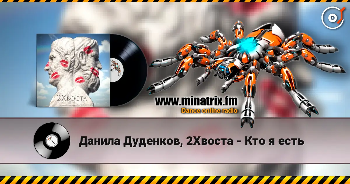 Данила Дуденков, 2Хвоста - Кто я есть escuchar online en alta calidad | Minatrix.FM