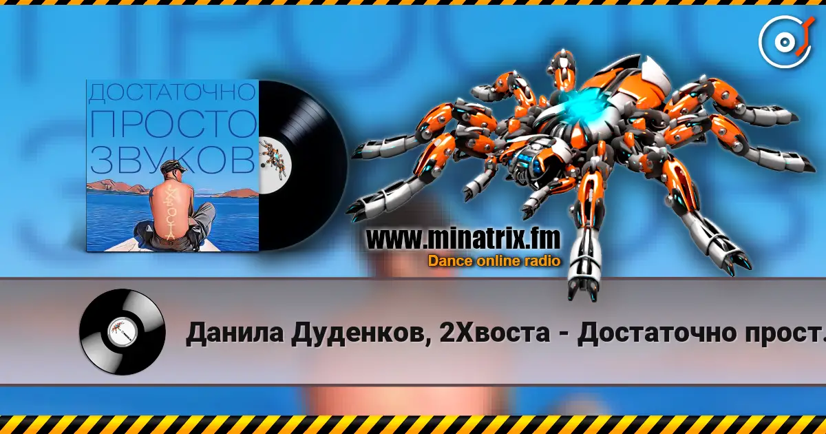 Данила Дуденков, 2Хвоста - Достаточно просто звуков escuchar online en alta calidad | Minatrix.FM