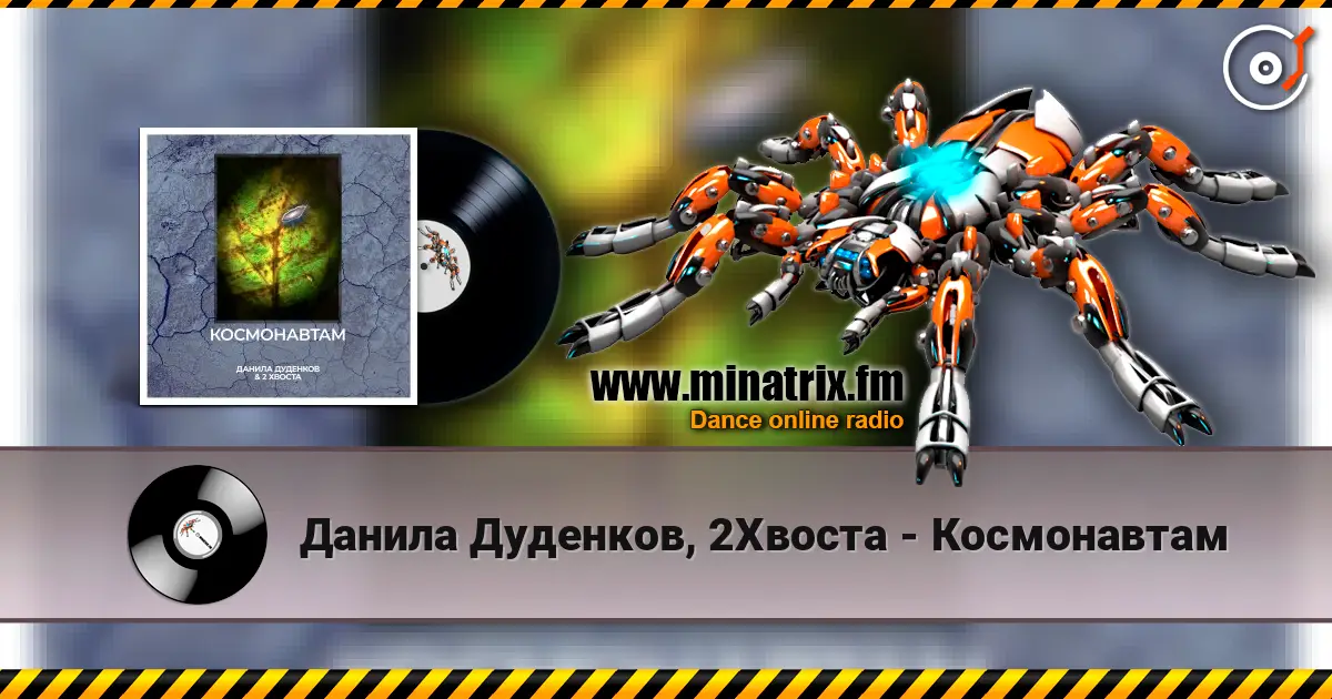 Данила Дуденков, 2Хвоста - Космонавтам escuchar online en alta calidad | Minatrix.FM