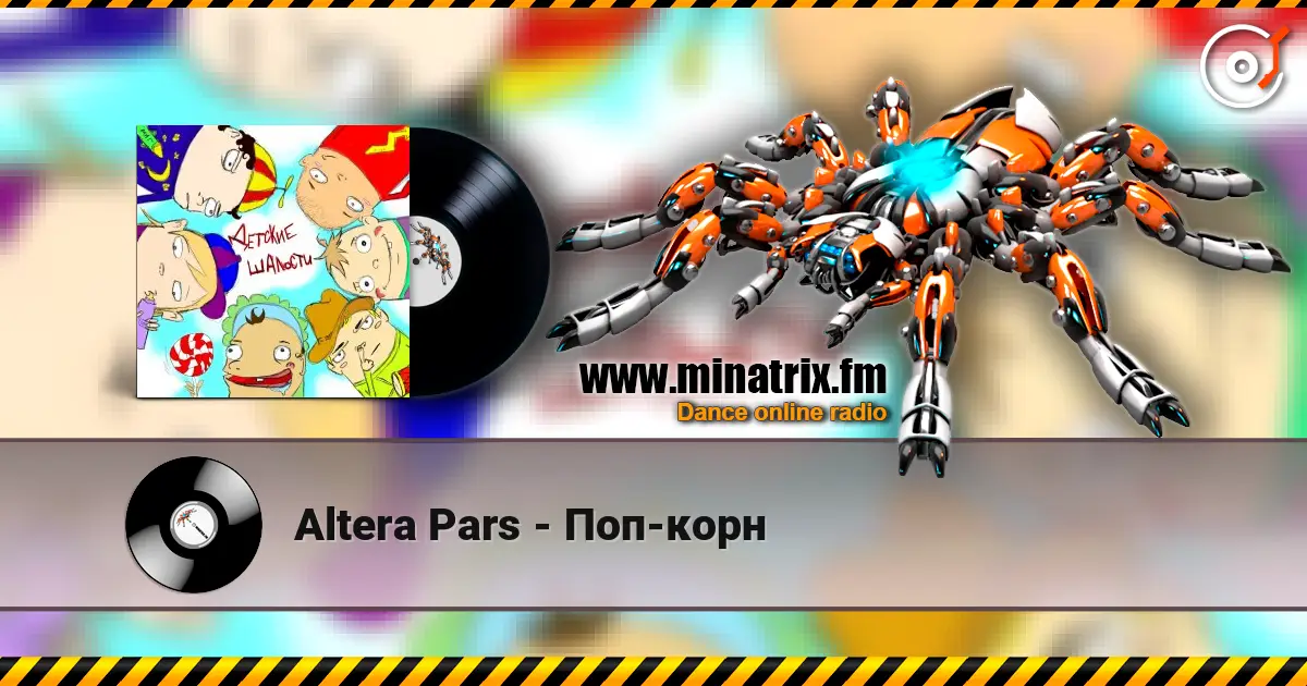 Altera Pars - Поп-корн listen online in high quality | Minatrix.FM