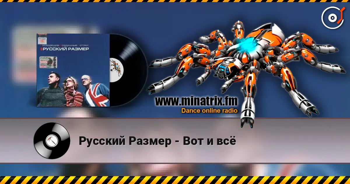Русский Размер - Вот и всё escuchar online en alta calidad | Minatrix.FM