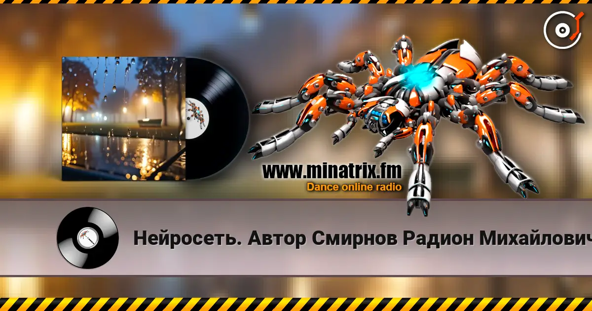 Нейросеть. Автор  Смирнов Радион  Михайлович - Всю ночь льёт дождь escuchar online en alta calidad | Minatrix.FM