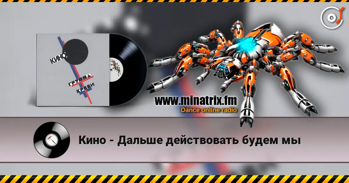 Кино - Дальше действовать будем мы escuchar online en alta calidad | Minatrix.FM