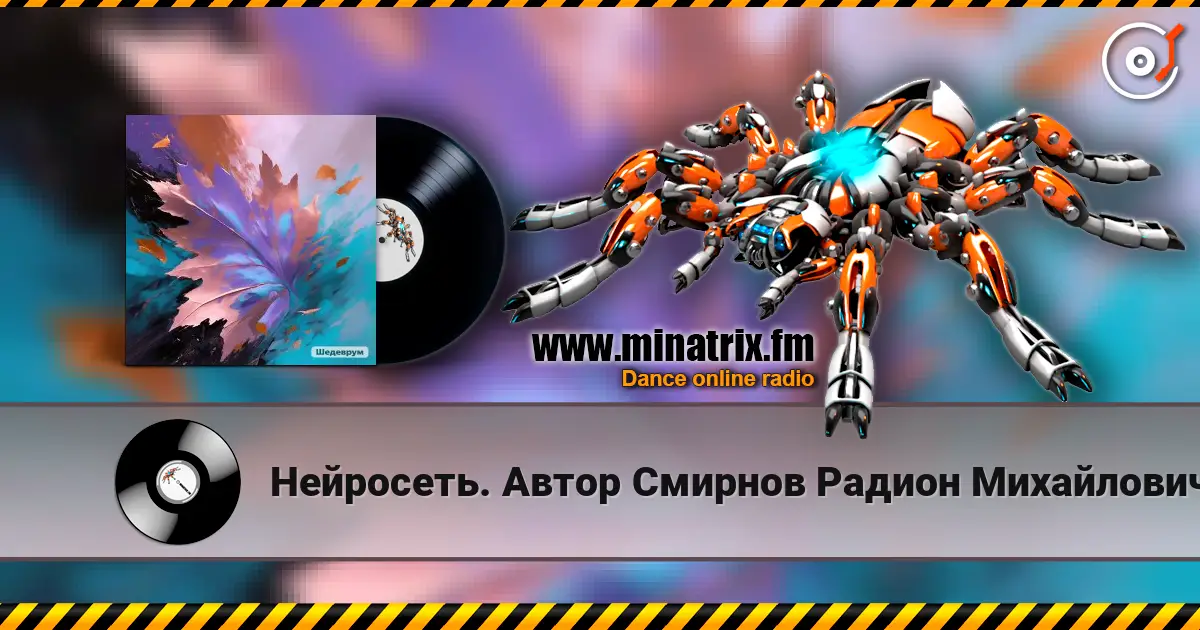 Нейросеть. Автор Смирнов Радион Михайлович - Листопад escuchar online en alta calidad | Minatrix.FM