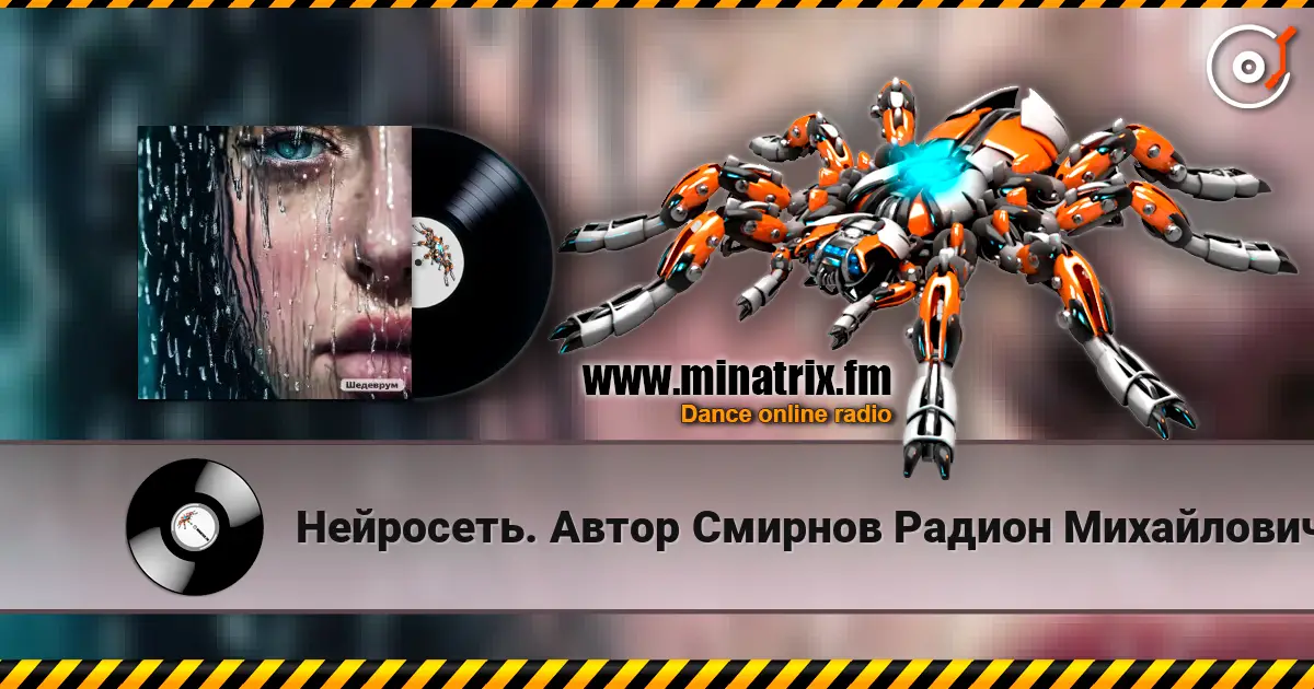 Нейросеть. Автор Смирнов Радион Михайлович - Отступила зима escuchar online en alta calidad | Minatrix.FM
