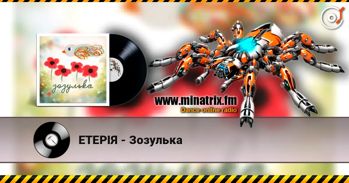 ЕТЕРІЯ - Зозулька escuchar online en alta calidad | Minatrix.FM
