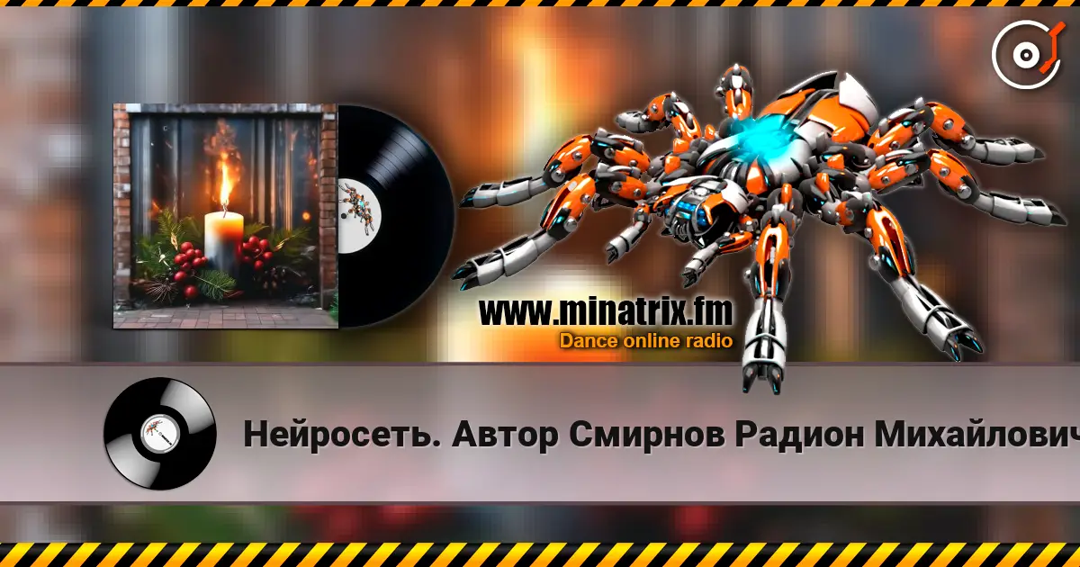 Нейросеть. Автор Смирнов Радион Михайлович - Твой образ нежный, и родной, огонь свечи в ночи дарил escuchar online en alta calidad | Minatrix.FM
