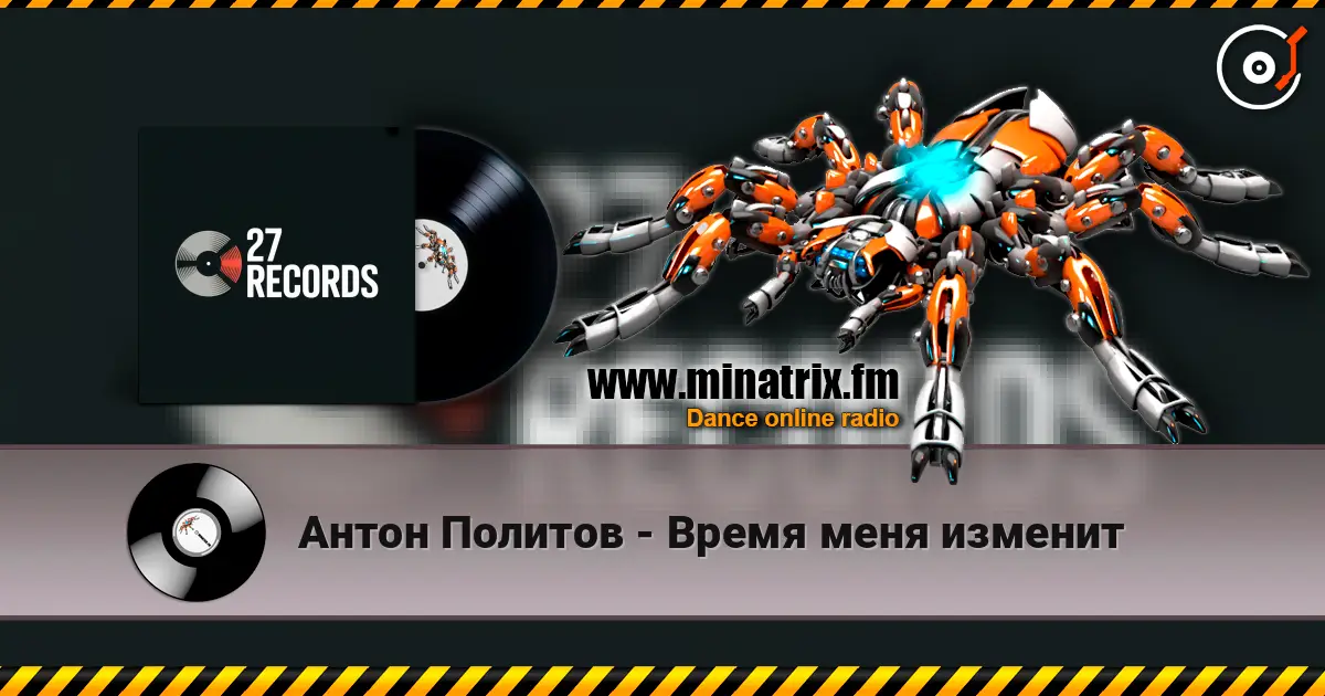 Антон Политов - Время меня изменит escuchar online en alta calidad | Minatrix.FM