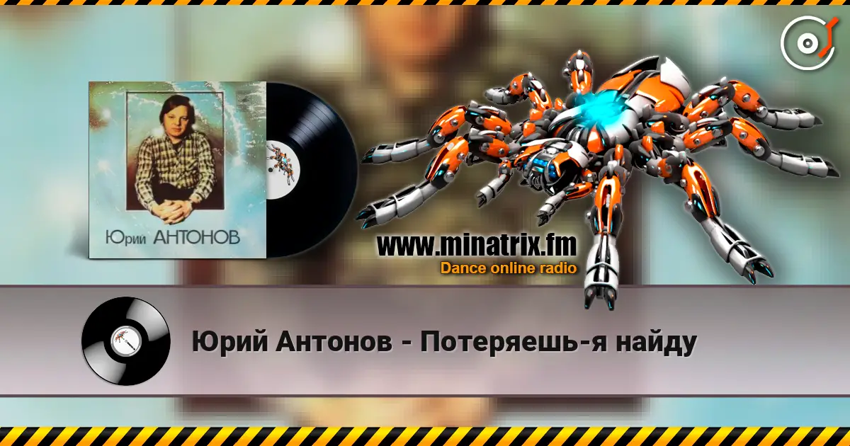 Юрий Антонов - Потеряешь-я найду listen online in high quality | Minatrix.FM