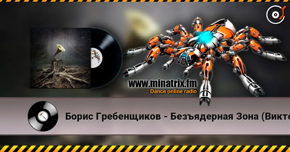 Борис Гребенщиков - Безъядерная Зона (Виктор Цой) escuchar online en alta calidad | Minatrix.FM