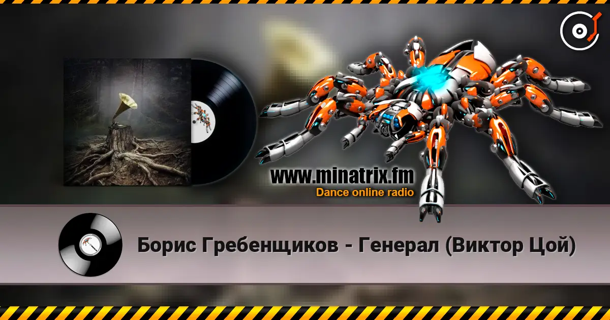 Борис Гребенщиков - Генерал (Виктор Цой) escuchar online en alta calidad | Minatrix.FM