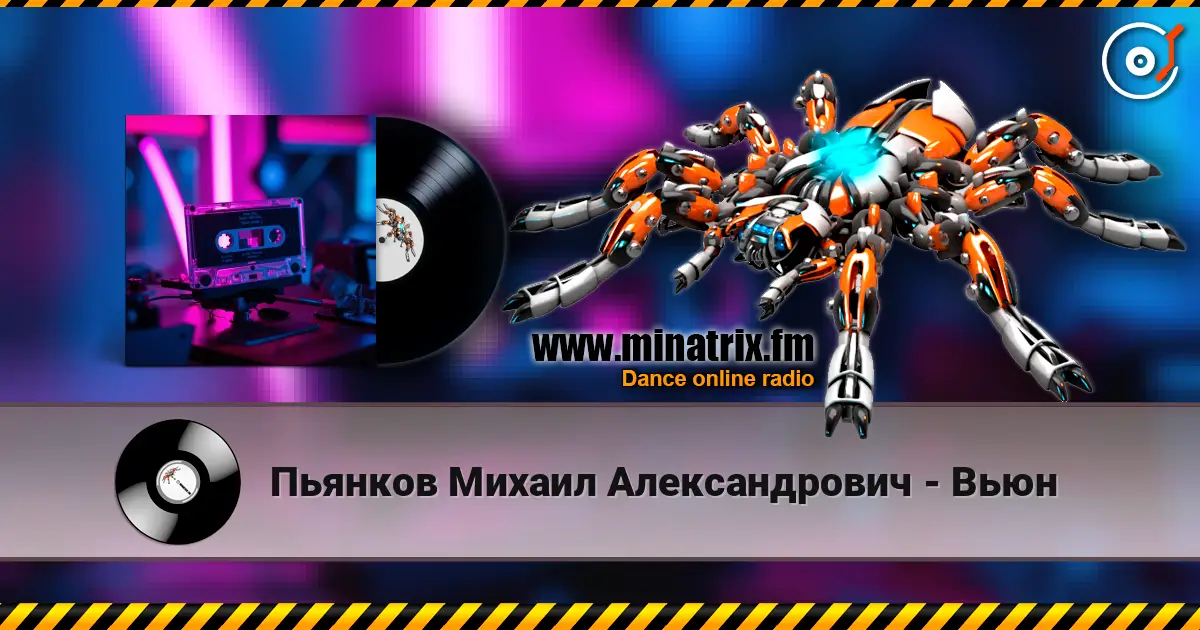 Пьянков Михаил Александрович - Вьюн escuchar online en alta calidad | Minatrix.FM