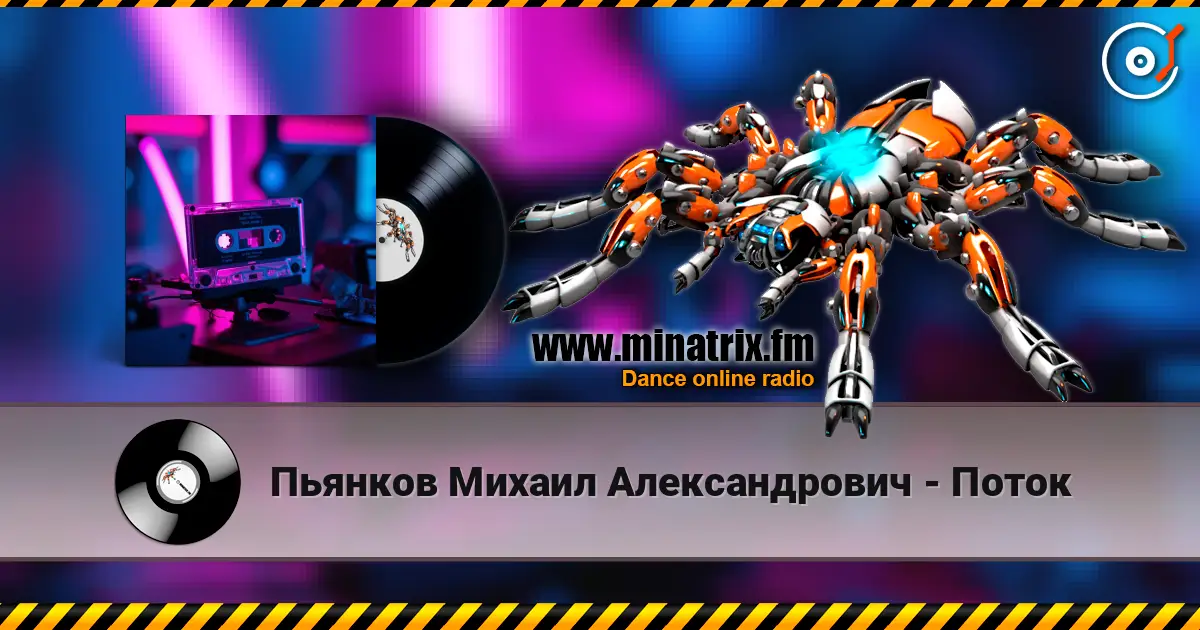 Пьянков Михаил Александрович - Поток escuchar online en alta calidad | Minatrix.FM