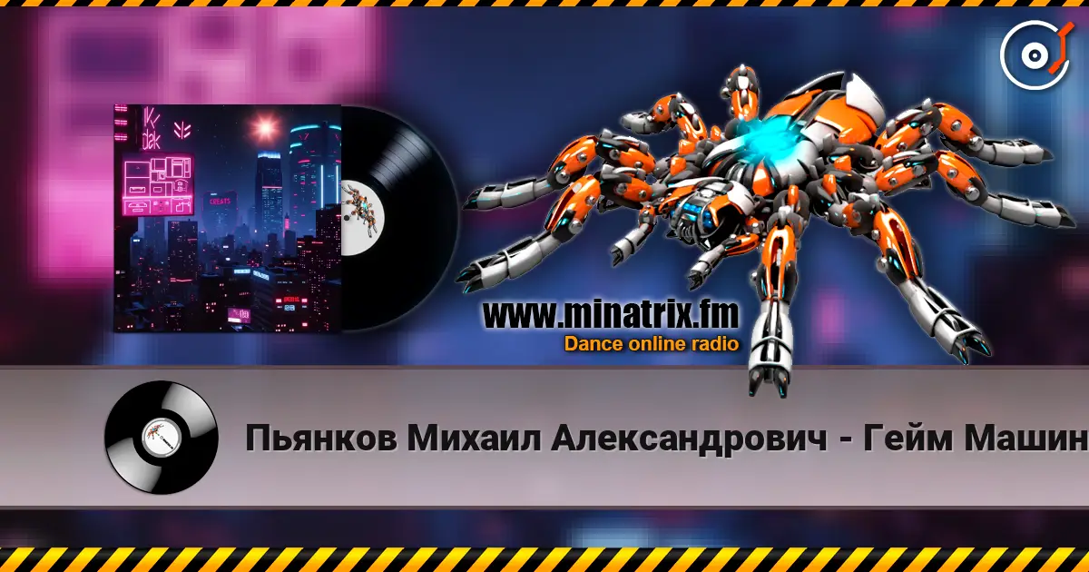 Пьянков Михаил Александрович - Гейм Машина escuchar online en alta calidad | Minatrix.FM
