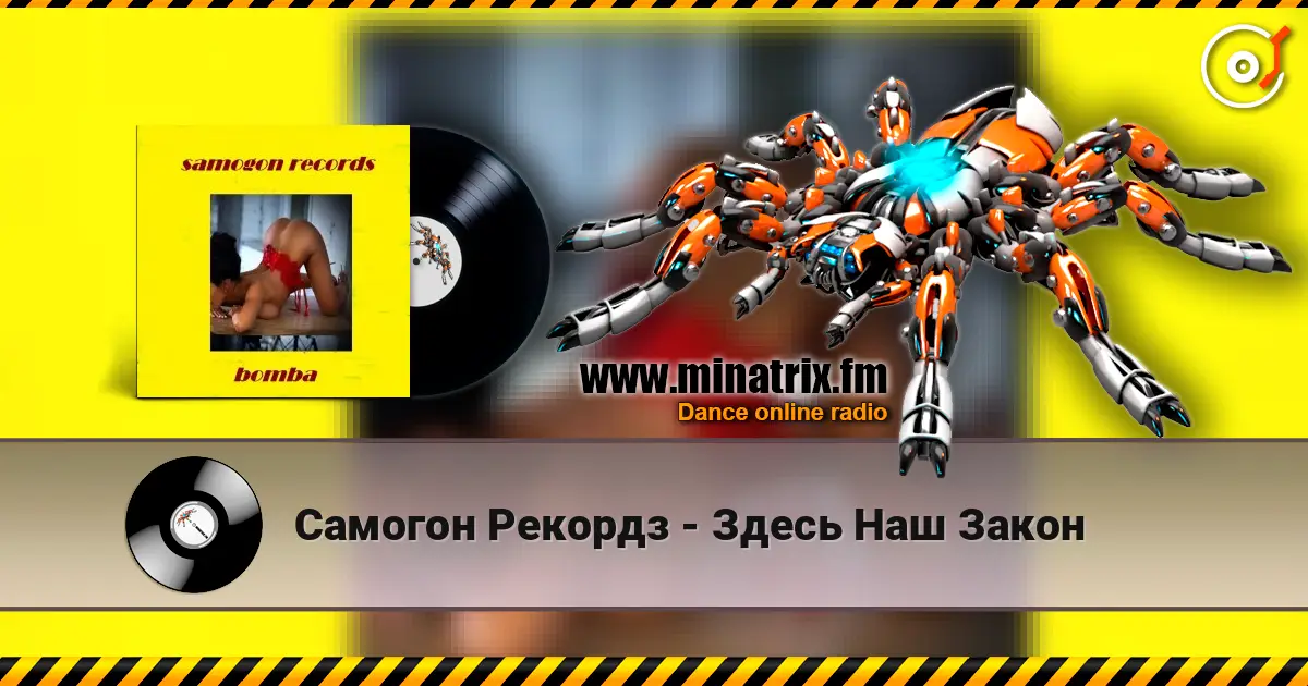 Самогон Рекордз - Здесь Наш Закон escuchar online en alta calidad | Minatrix.FM