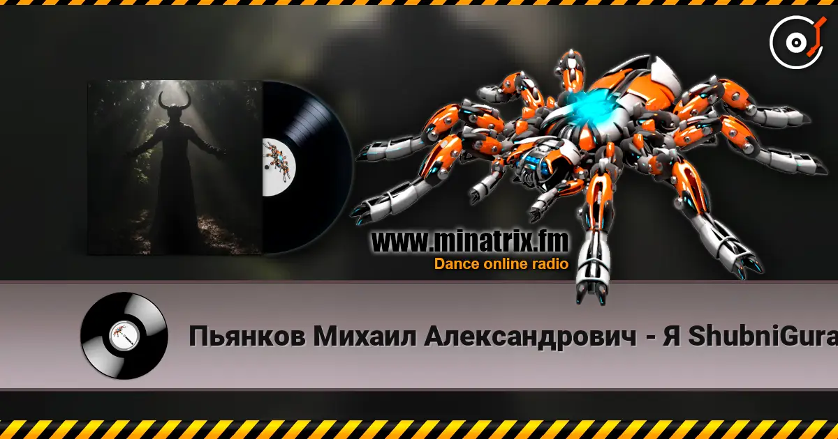 Пьянков Михаил Александрович - Я ShubniGurat escuchar online en alta calidad | Minatrix.FM