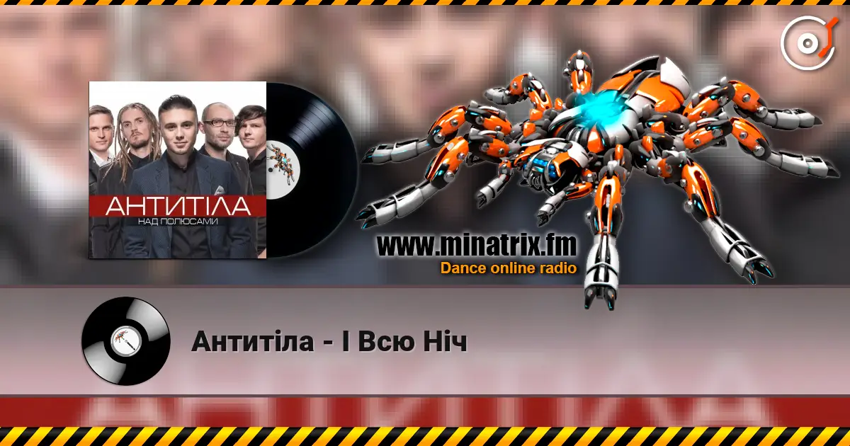 Антитіла - І Всю Ніч escuchar online en alta calidad | Minatrix.FM