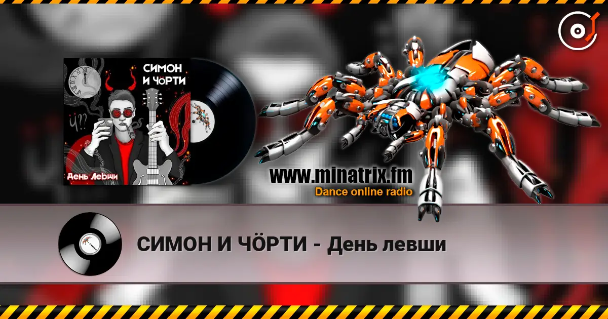 СИМОН И ЧÖРТИ - День левши listen online in high quality | Minatrix.FM