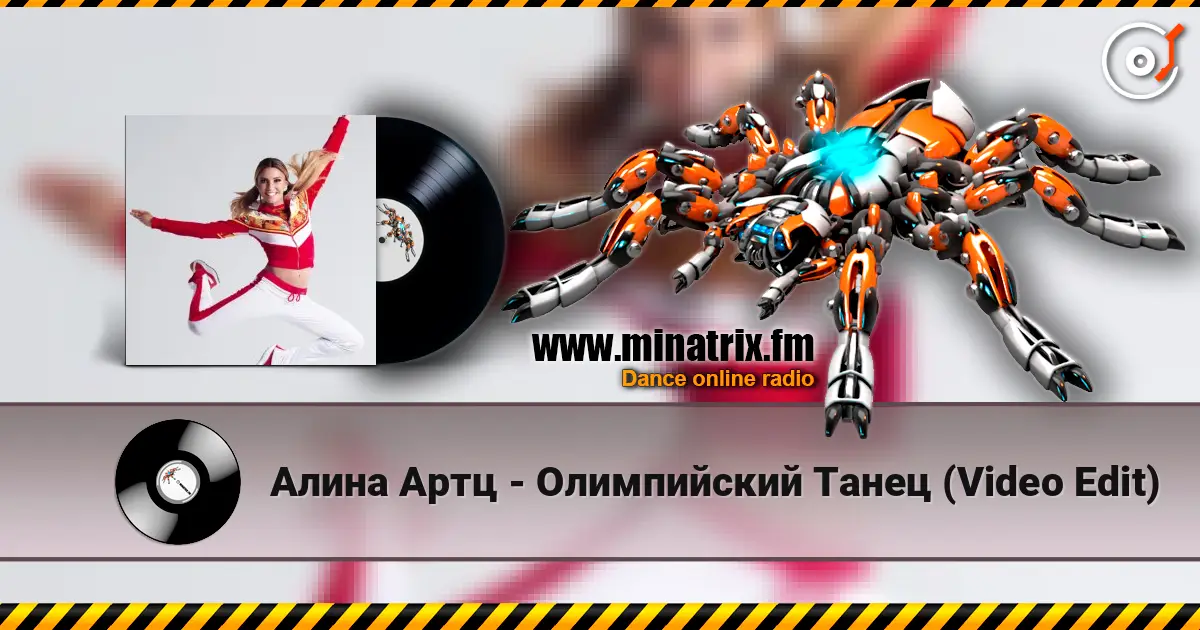Алина Артц - Олимпийский Танец (Video Edit) escuchar online en alta calidad | Minatrix.FM