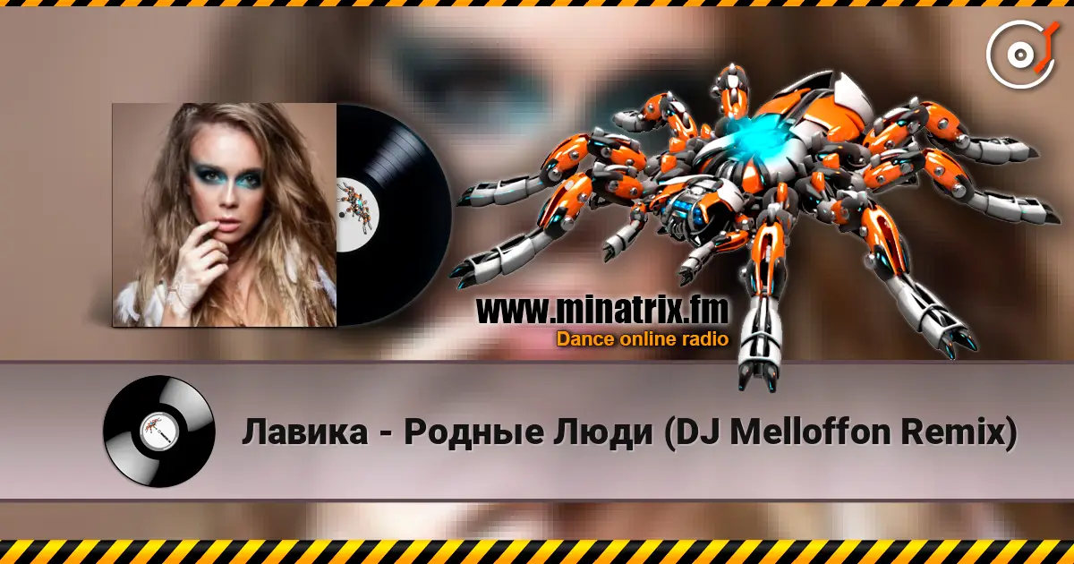 Лавика - Родные Люди (DJ Melloffon Remix) escuchar online en alta calidad | Minatrix.FM