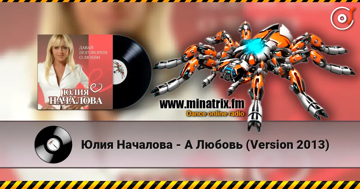 Юлия Началова - А Любовь (Version 2013) escuchar online en alta calidad | Minatrix.FM