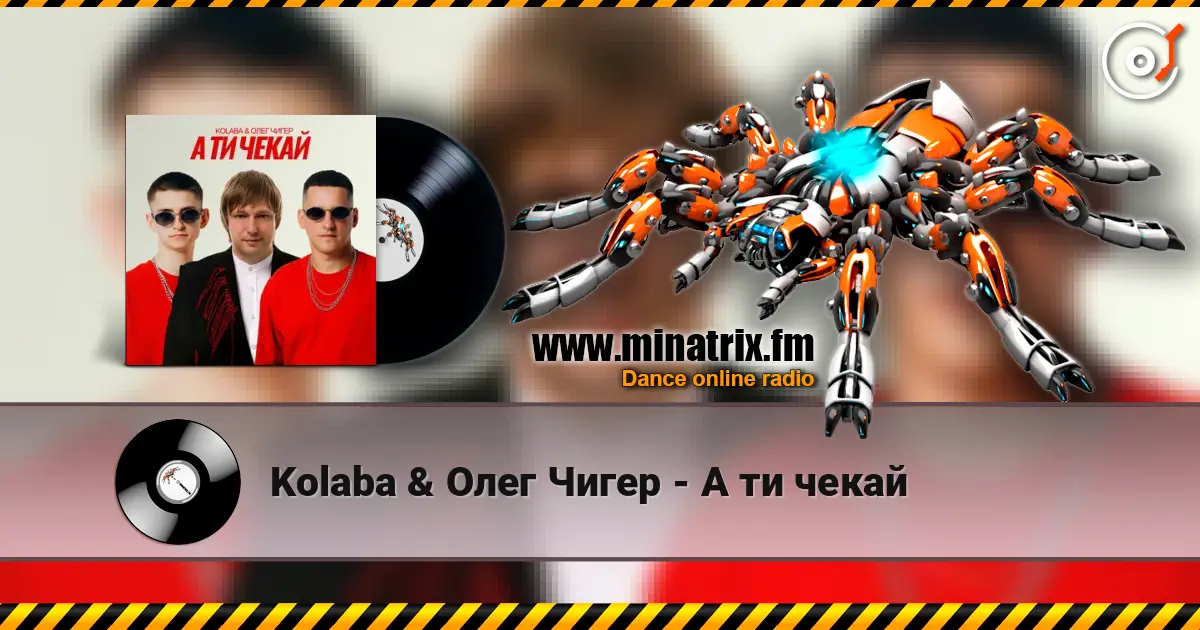 Kolaba & Олег Чигер - А ти чекай слухати онлайн у високій якості | Minatrix.FM