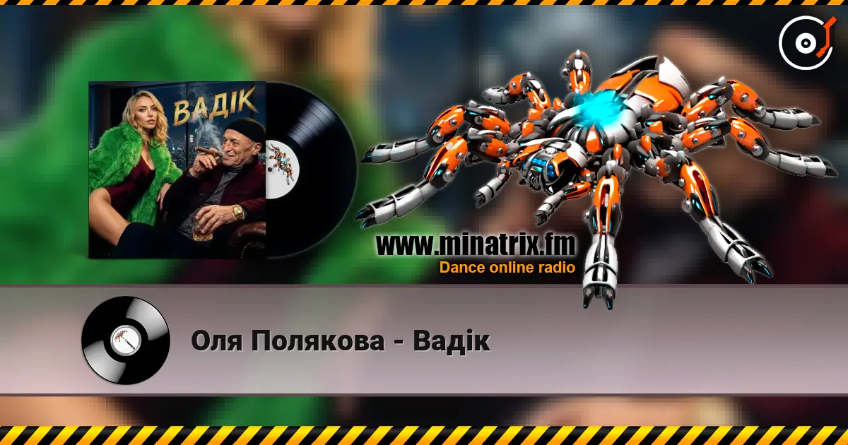 Оля Полякова - Вадік listen online in high quality | Minatrix.FM